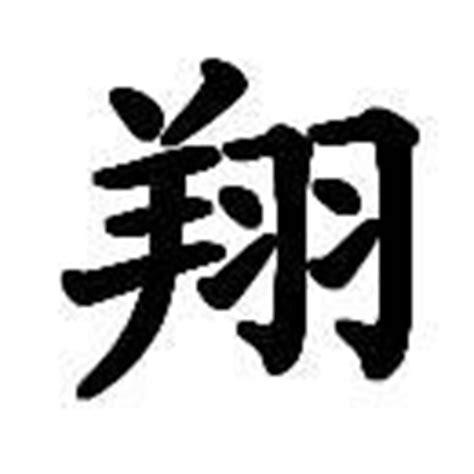 翔字|翔（汉语汉字）